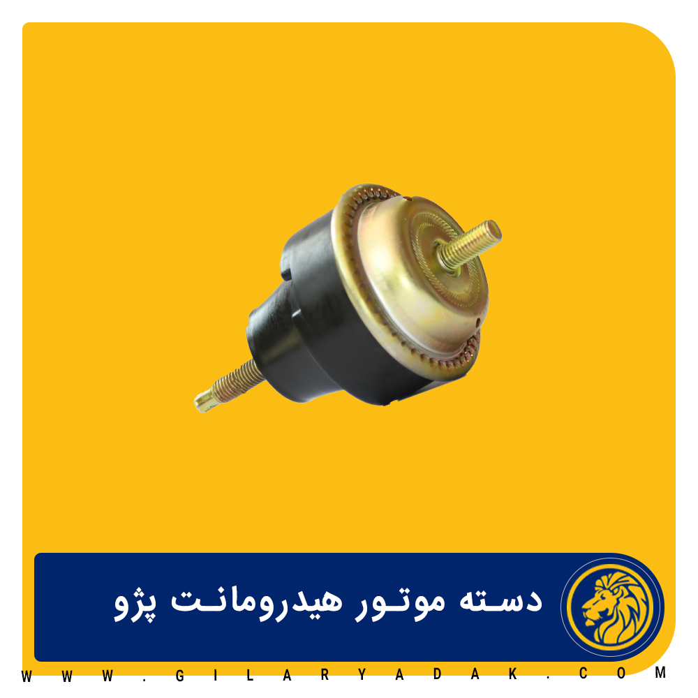 دسته موتور دوسر پیچ هیدرومانت پژو 2015021
