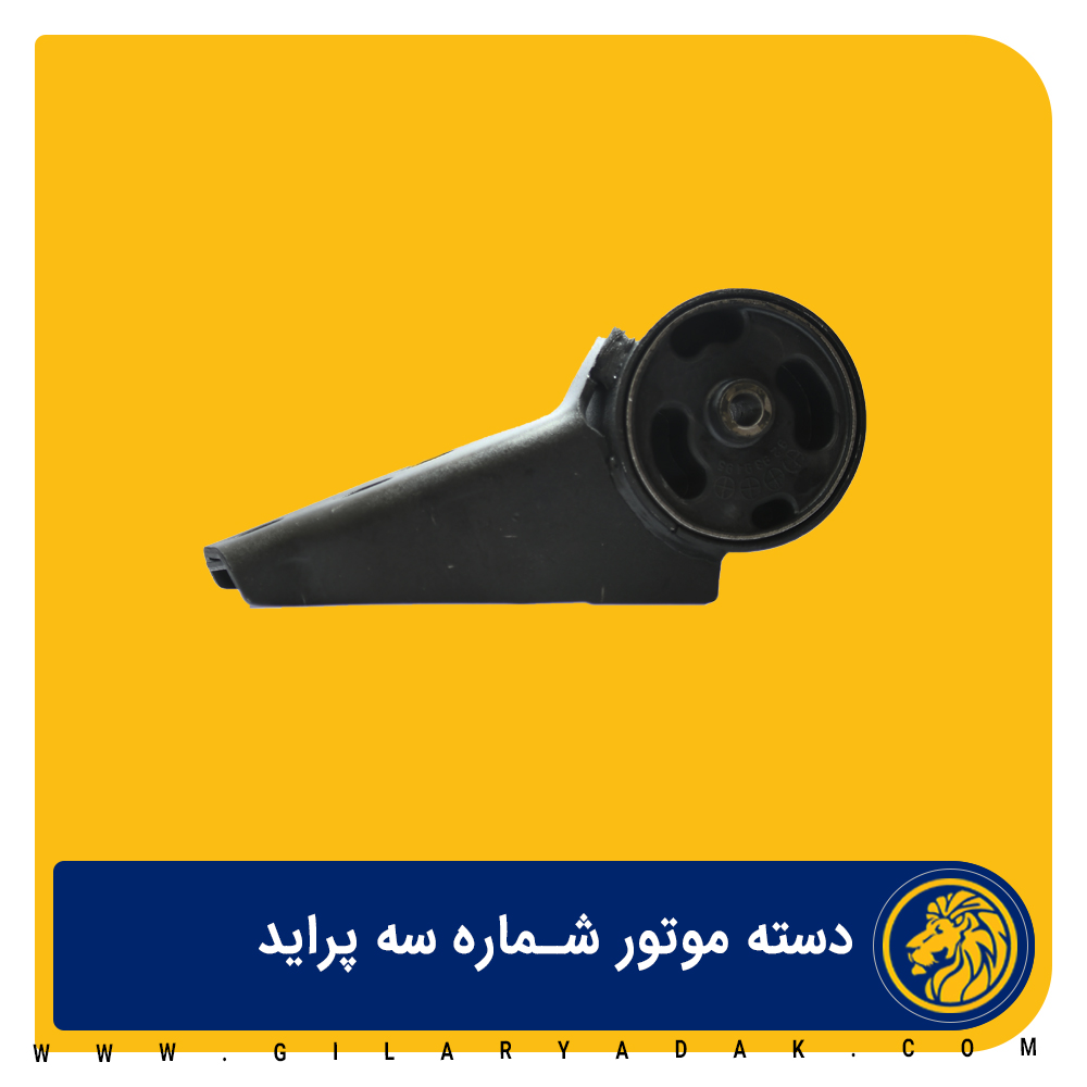 دسته موتور شماره 3 پراید 2025038