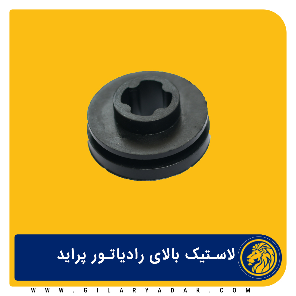 لاستیک بالای رادیاتور پراید 2025022