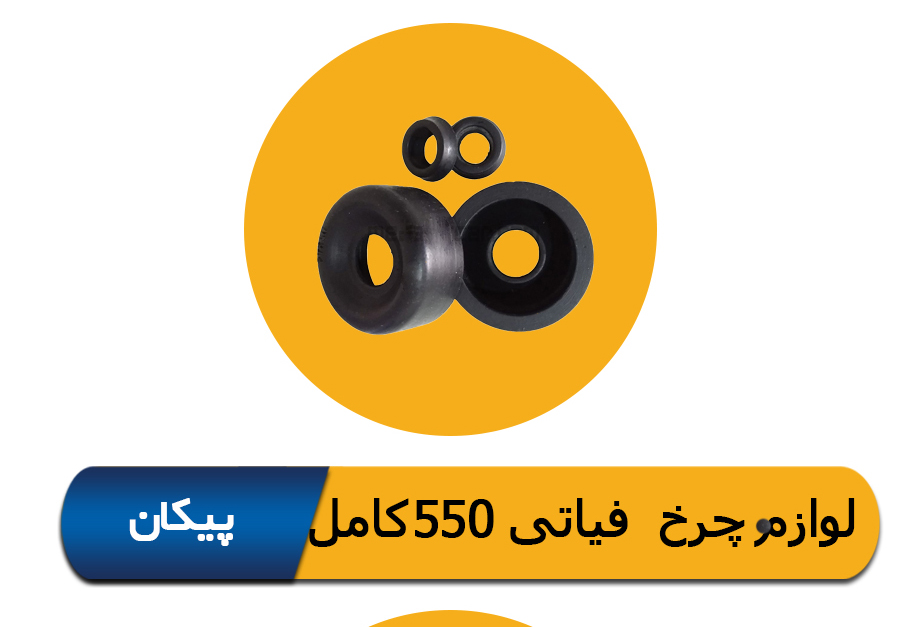 لوازم چرخ عقب فیاتی 550 کامل پیکان