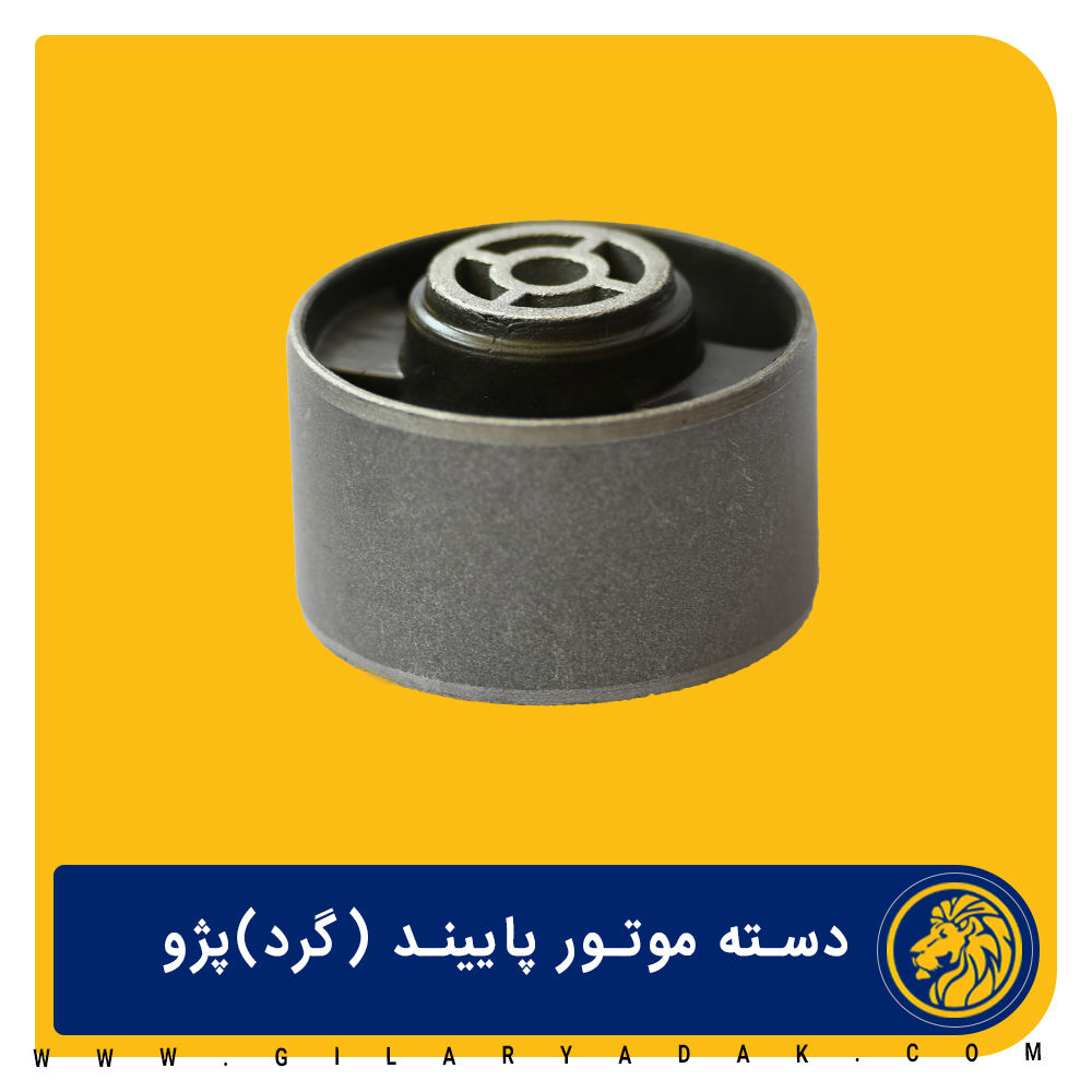 دسته موتور پایین گردفلزی  پژو 2015023