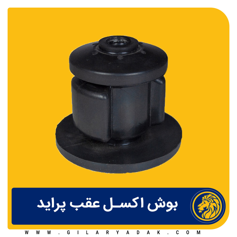 بوش لاستیکی اکسل پراید 2025032