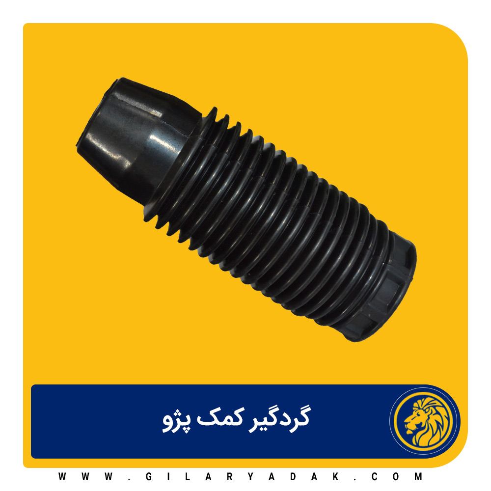 گردگیر کمک پژو 2017022