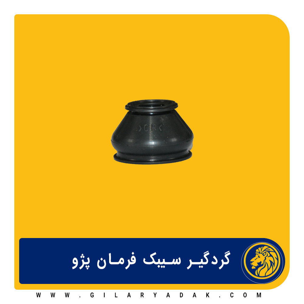 گردگیر سیبک فرمان پیکان 2037006