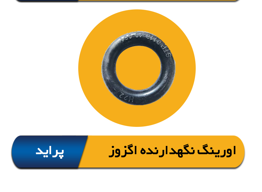 اورینگ منجید اگزوز پراید 2026016