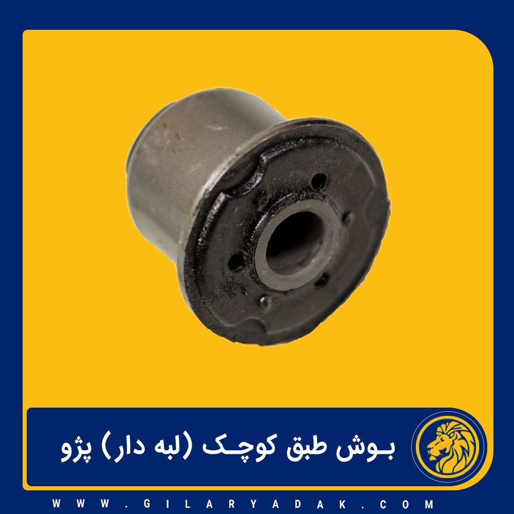 بوش طبق لبه دار استکانی پژو 2011015