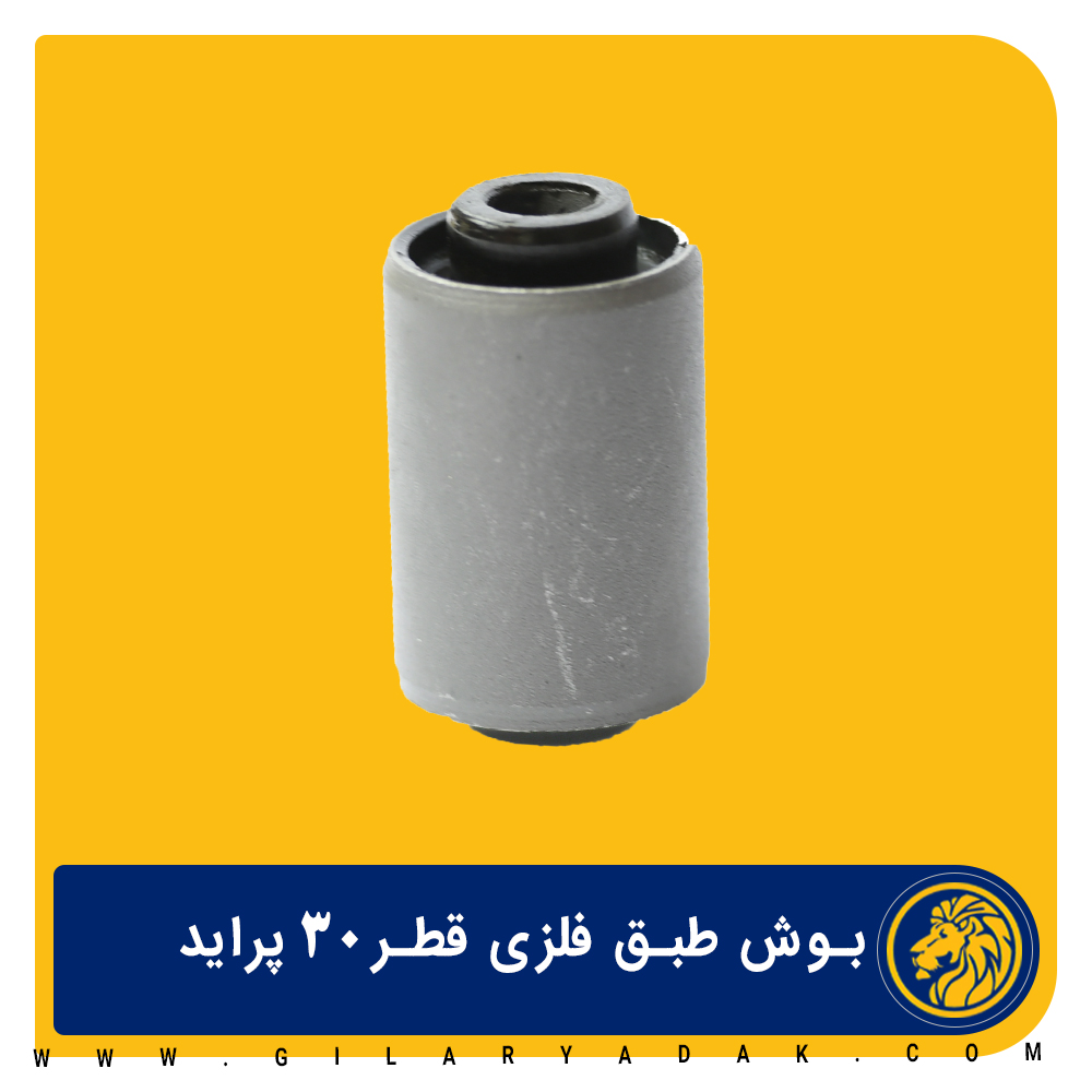 بوش طبق فلزی 30 پراید 2021013