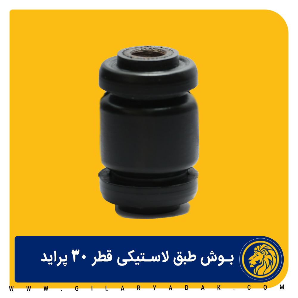 بوش طبق لاستیکی 30 پراید
