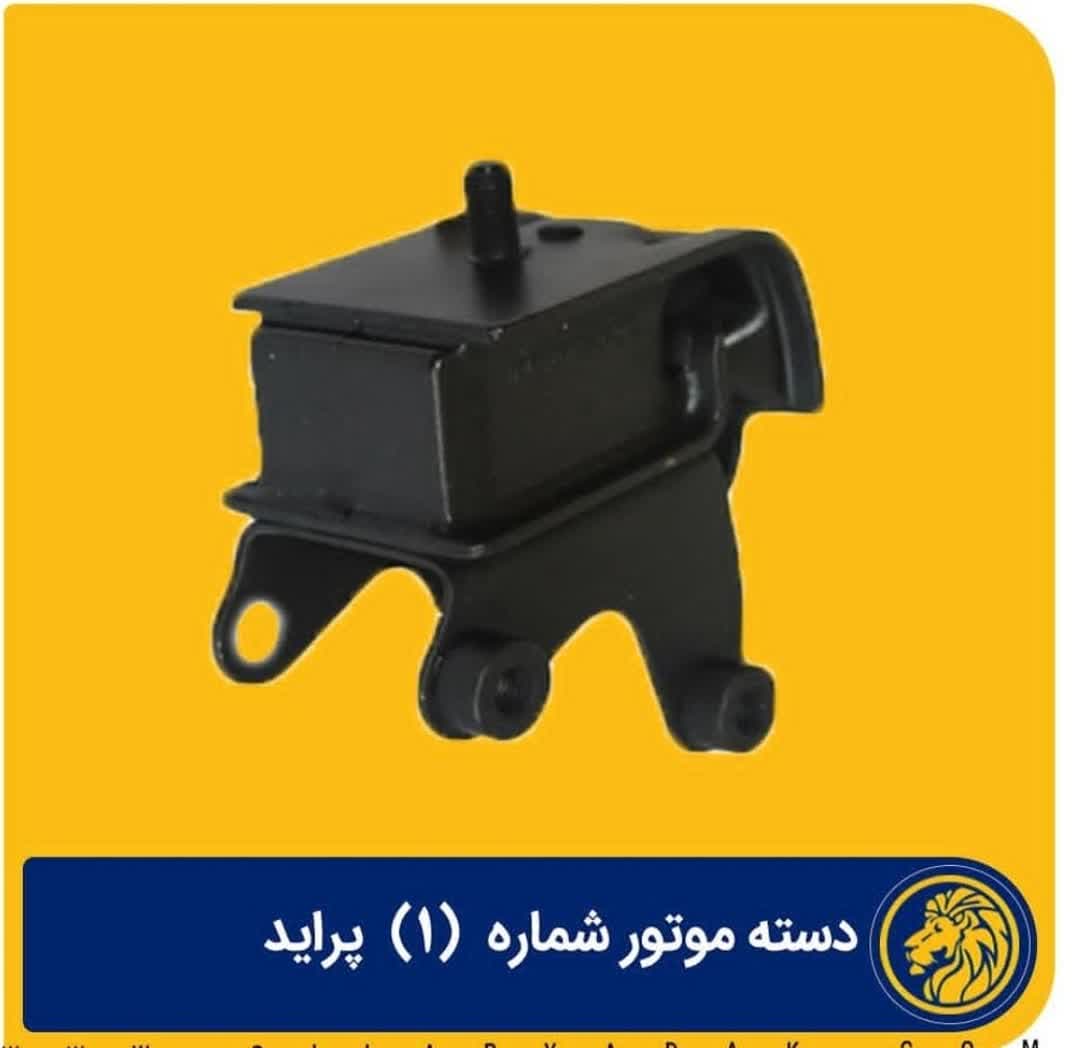 دسته موتور شماره 1 پراید 2025037