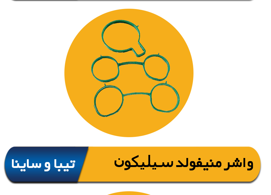 واشر منیفولد تیبا و ساینا 2042004