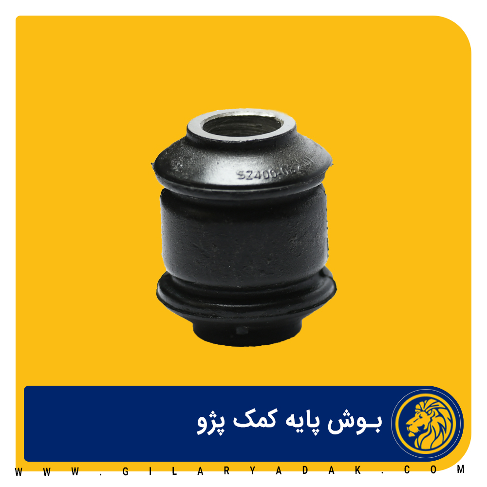 بوش پایه کمک پژو 2015031
