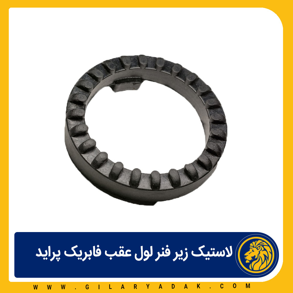 لاستیک فنر لول عقب پراید 2025022