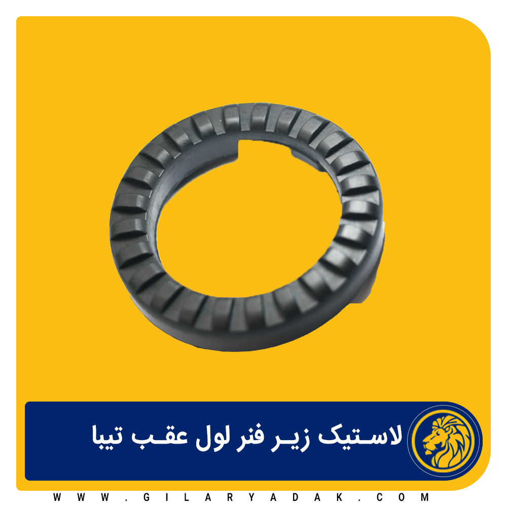 لاستیک فنر لول عقب فابریک تیبا 2045003