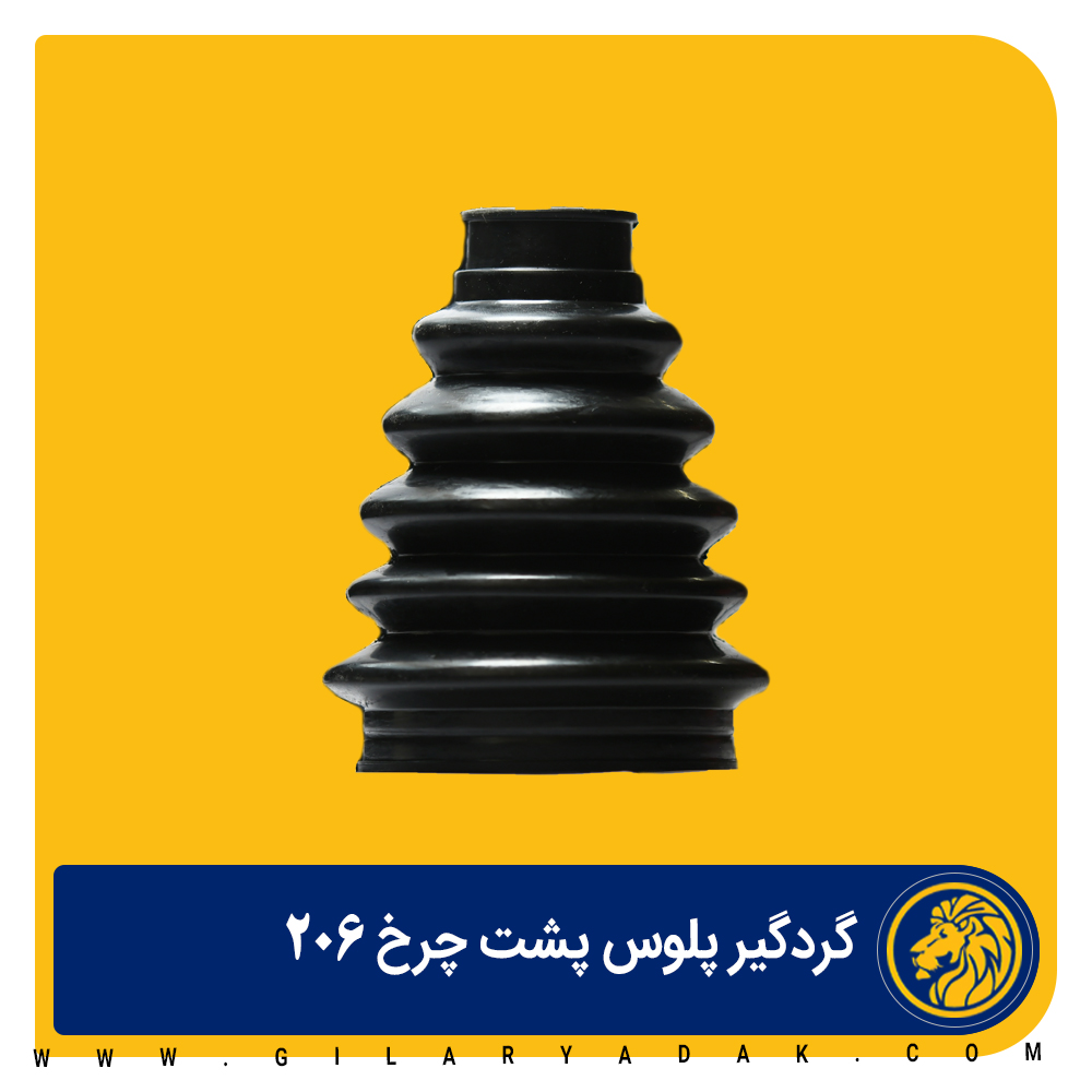 گردگیر پلوس ساده سمت چرخ 206 تیپ 2 2017020
