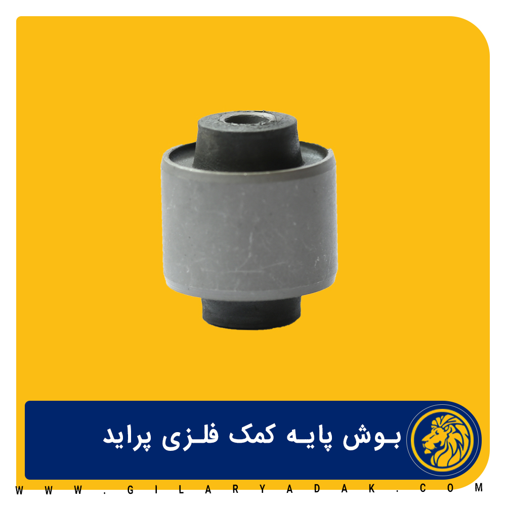 بوش کمک فلزی پراید 2025035