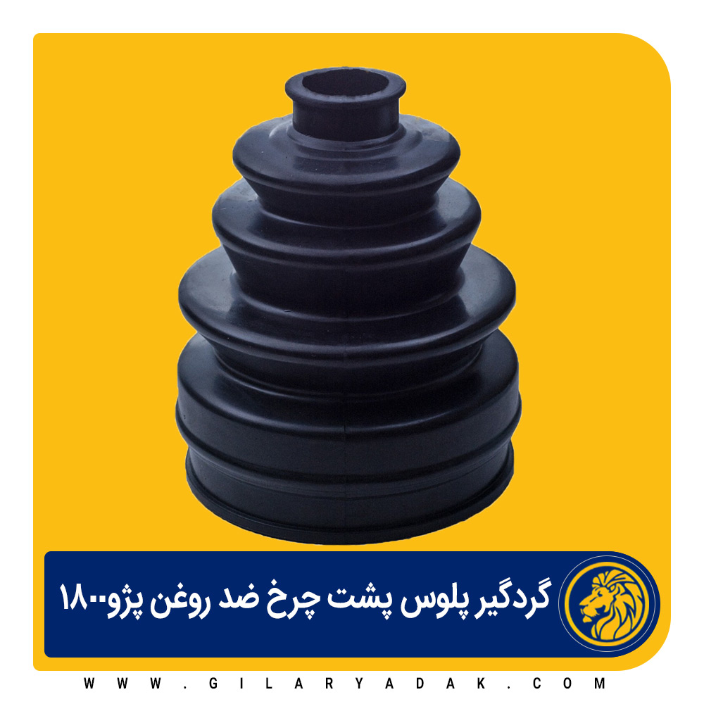 گردگیر پلوس سمت چرخ 1800 پژو 2017017