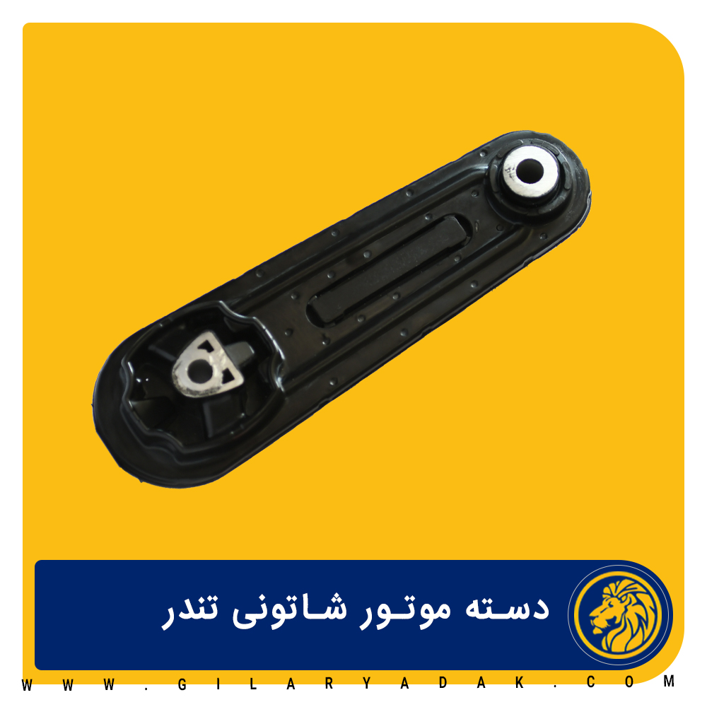 دسته موتور شاتونی تندر 2055003