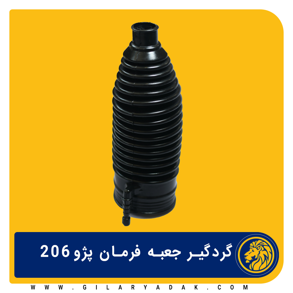 گردگیر جعبه فرمان هیدرولیک 206 2017027