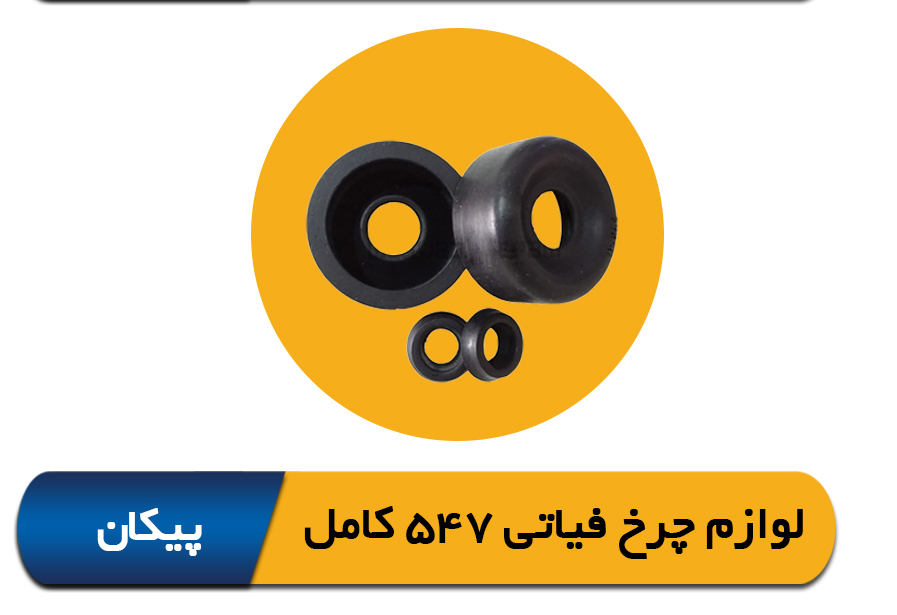 لوازم چرخ عقب فیاتی 547 کامل پیکان