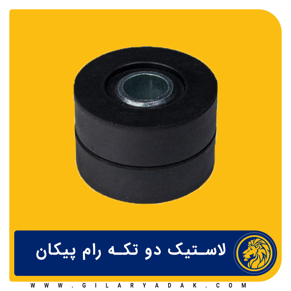 لاستیک دو تکه رام چهار عددی پیکان 2031011