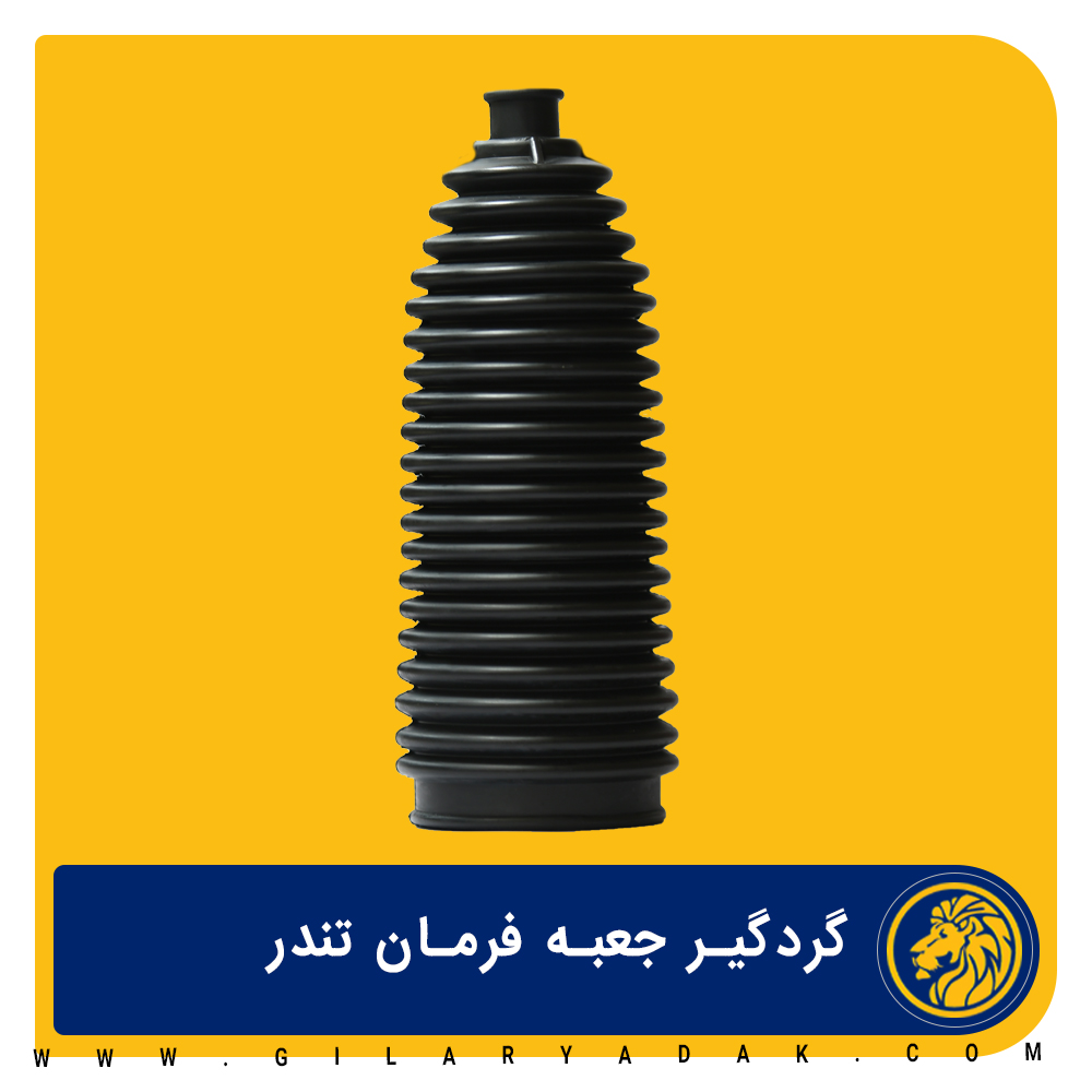 گردگیر جعبه فرمان ساندرویی تندر 2057016