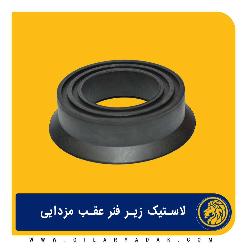 لاستیک فنر لول مزدایی 2025031