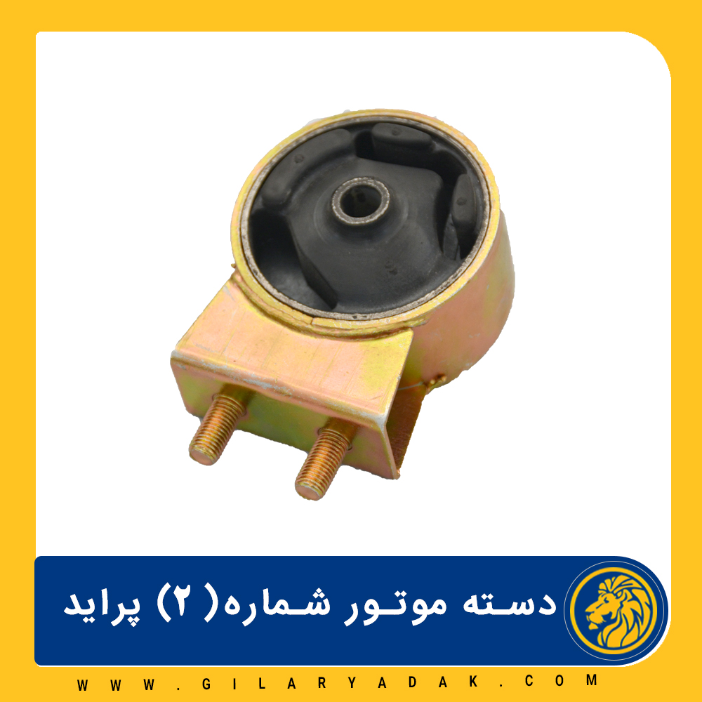 دسته موتور شماره 2 پراید 2025036