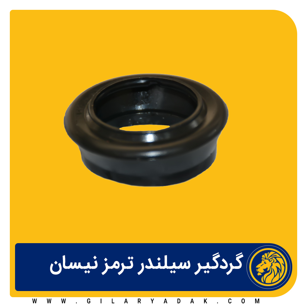 گردگیر سیلندر ترمر چرخ نیسان 2063006