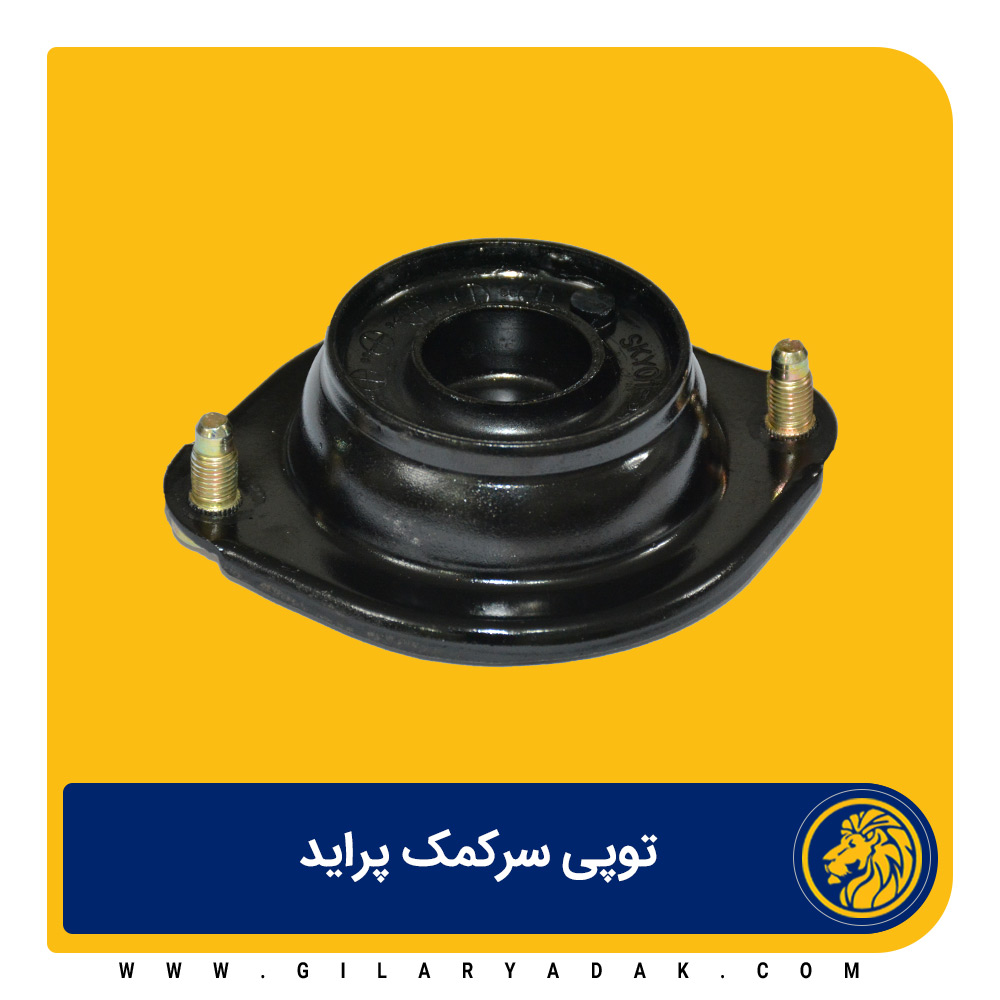 توپی سرکمک پراید 2025030