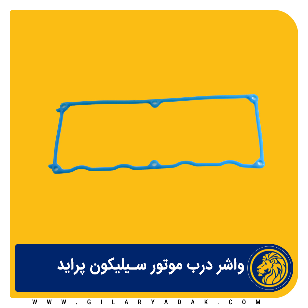 واشر درب موتور سیلیکون پراید 2022010