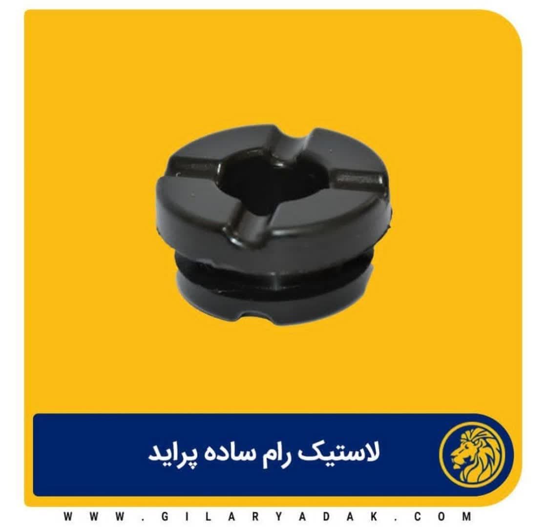 لاستیک رام ساده پراید 2021010