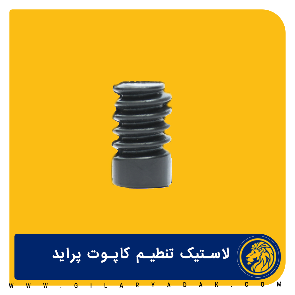 ضربه گیر کاپوت پایه بلند پراید 2025029