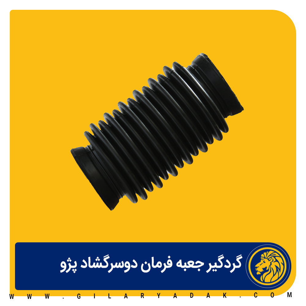 گردگیر جعبه فرمان دوسرگشاد پژو 2017024