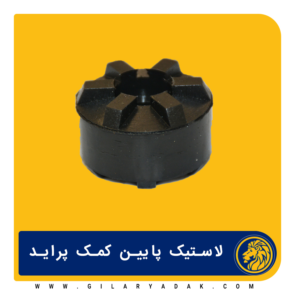 لاستیک مادگی کمک عقب پراید 2025026