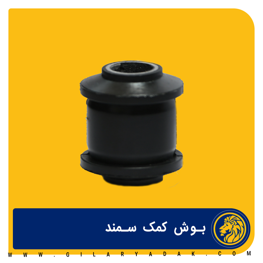 بوش کمک سمند 2015039