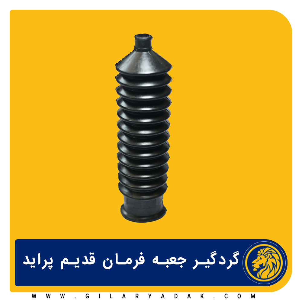 گردگیر جعبه فرمان قدیم پراید 2027012