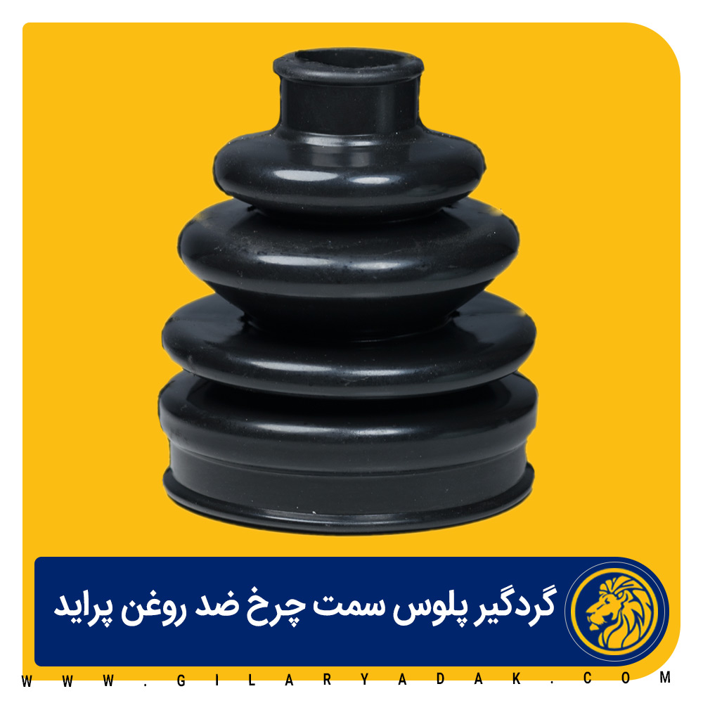 گردگیر پلوس سمت چرخ پراید 2027011