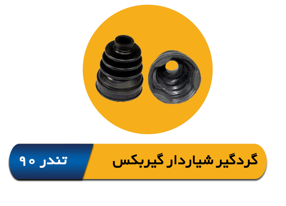 گردگیر پلوس شیاردار گیربکس تندر 90  2057021