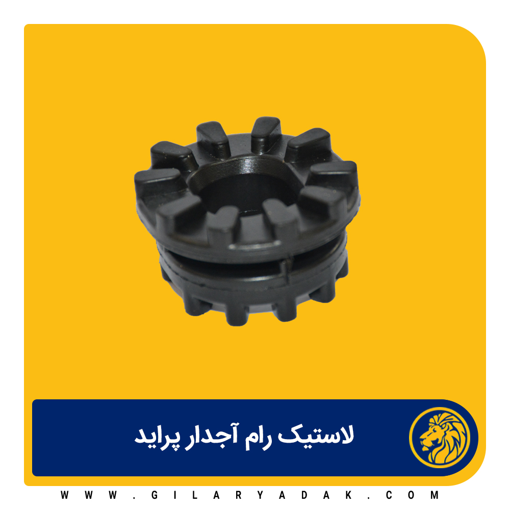 لاستیک رام خورشیدی پراید 2021011