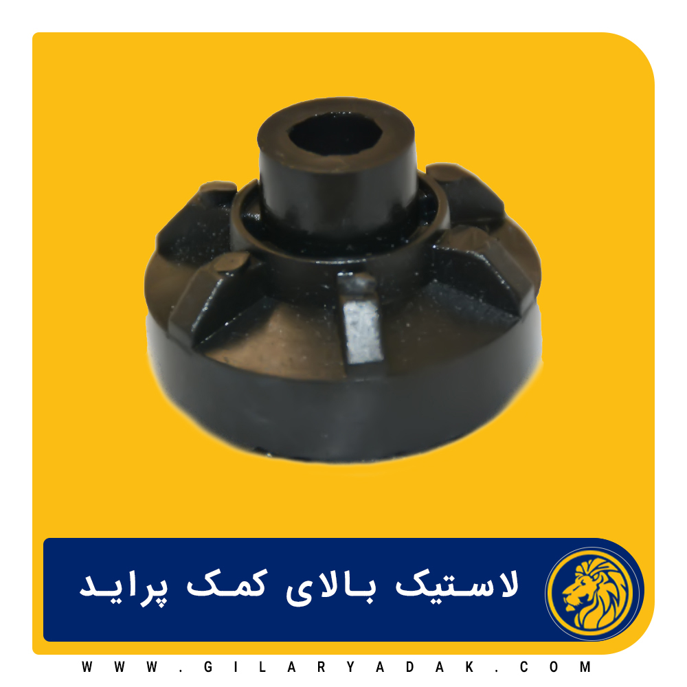 لاستیک نری کمک عقب پراید 2025025