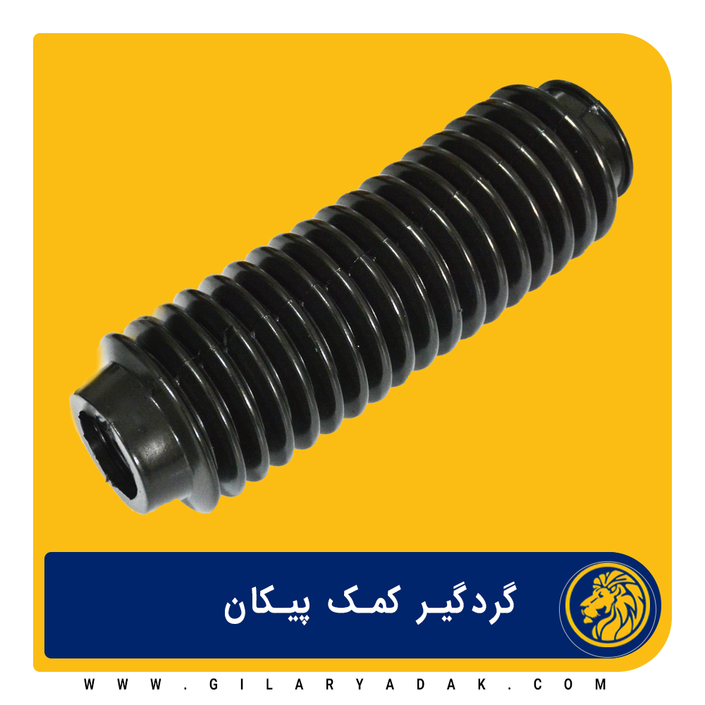 گردگیر کمک پیکان 2037004